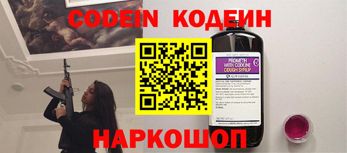 Кодеин напиток Lean (лин)  Кодеин Purple Drank  Вход с VPN  купить закладку  Ангарск 